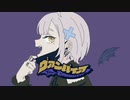 【UTAUカバー】ヴァンパイア【刻迣リヴ】