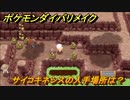 ポケモンダイパリメイク　サイコキネシスの入手場所は？わざマシン２９　最新版【ブリリアントダイヤモンド・シャイニングパール】