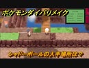 ポケモンダイパリメイク　シャドーボールの入手場所は？わざマシン３０　最新版【ブリリアントダイヤモンド・シャイニングパール】