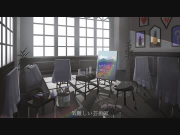 気難しい芸術家feat.初音ミク