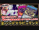 「全ハンデス」して相手だけスキドレで相手全破壊 この世の全てを手に入れた！【覇王 天底ラビュリンス】【MasterDuel】実況【遊戯王マスターデュエル】デュエリストカップ