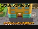 ポケモンダイパリメイク　かげぶんしんの入手場所は？わざマシン３２　最新版【ブリリアントダイヤモンド・シャイニングパール】