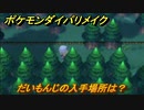 ポケモンダイパリメイク　だいもんじの入手場所は？わざマシン３８　最新版【ブリリアントダイヤモンド・シャイニングパール】
