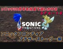 【独言実況】ソニック３０周年を鈍足で追いかける　ソニックフロンティア アナザーストーリー編－１８【ネタバレ注意】