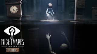 賢く、強く、生き残れ『LITTLE NIGHTMARES -リトルナイトメア- 』The Depths -深淵- 追加DLC『-Secrets of The Maw-』第1弾