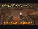 ポケモンダイパリメイク　いちゃもんの入手場所は？わざマシン４１　最新版【ブリリアントダイヤモンド・シャイニングパール】