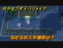 ポケモンダイパリメイク　ねむるの入手場所は？わざマシン４４　最新版【ブリリアントダイヤモンド・シャイニングパール】