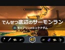 【ゆっくり実況】でんせつ底辺のサーモンラン:47杯目
