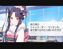 フウカ「後で食べられたら良いのですが……。」ジュリ「いたずらにぴったり…」【ハロウィンボイス】