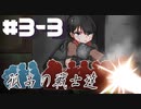 【Rimworld戦記 第三章】孤高の戦士達 Part 3-3