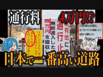 わずか500ｍに通行料4万円！ 日本一高い「波崎シーサイド道路」【ゆっくり解説】