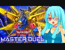 【遊戯王マスターデュエル】侵略者と戦うレジスタンス葵【VOICEROID実況プレイ】
