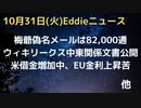 梅爺問題の偽名メールは82,000通　メインメディアもウク見放す　中東・ハマスの資金源にジョージ・ソロス　ナイジェリア、CBDCとリップルについてリポート　金利上昇でEUの債務利払い上昇　など