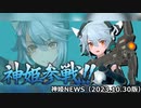 プロキシマ追加のお知らせ 神姫NEWS　2023.10.30版（アップデート情報）武装神姫バトルコンダクター