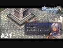 【実況】俺は空の軌跡FCが好きなんだよっ！ #21