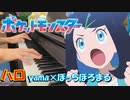 【ポケットモンスター　テラパゴスのかがやき OP】「 ハロ / yama × ぼっちぼろまる 」【ピアノ・弾いてみた】