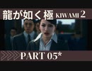 ぽんｐ酢が好きな人の【龍が如く極2】PART5