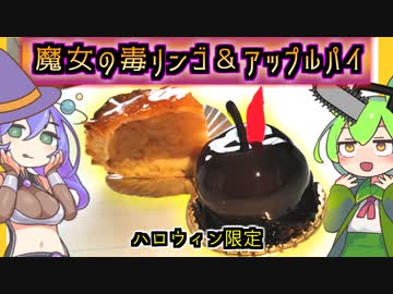 【ハロウィン限定】パティスリーとしおのアップルパイ＆魔女の毒リンゴを九州そらさんに献上するずんだもん【釧路のケーキ屋】