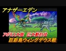 アナザーエデン　巨彩鳥ウィングデウス戦　アボモス大陸　巨大獣討伐　＃５６０　【アナデン】