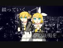 【プロセカULTIMATE】歌っていく-song still go on and on-/堀子町理機 feat. 鏡音リン・レン