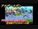 アナザーエデン　巨神鯨デウスホエール戦　アクラティウス湖　巨大獣討伐　＃５６２　【アナデン】
