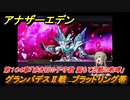 アナザーエデン　第１０４章「赤き石の子守歌 翼もてる獣の咆哮」　グランバデスⅡ戦　ブラッドリング帯　第３部「時間帝国の逆襲」中編ラスト　メインストーリー攻略　＃５６３　【アナデン】