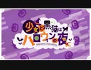 【合唱】少女と黒猫はハロウィンの夜に【ハロ学】