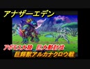 アナザーエデン　巨輝獣アルカナクロウ戦　アボモス大陸　巨大獣討伐　＃５６５　【アナデン】