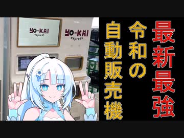 【マジで未来な自動販売機】WhiteCUL　ヨーカイエクスプレスに行く！