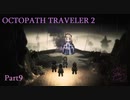 クパトベ２初見実況プレイ Part.9