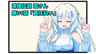 【WhiteCUL祭2023】凍牌伝説雪さん 第01話「責任払い」