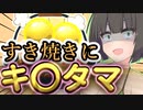 【VOICEROID実況】すき焼きにはキ〇タマを入れろといっただろ！！！！！！！！！【ゴッドオブスキヤキ】