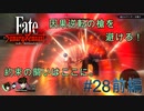 【Fate/Samurai Remnant #28前編】約束した決戦。赤き槍を打ち倒せ！【ゲーム実況（ネタバレ）】