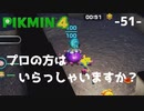 【ピクミン4】わたしがみんなをまもるよ。その51
