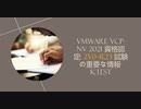 VMware VCP-NV 2021 資格認定: 2V0-41.23 試験の重要な情報-ktest