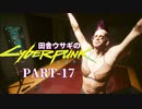 田舎ウサギのサイバーパンク２０７７ PART-17