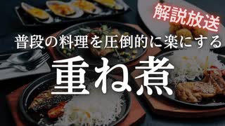 【作り置き下ごしらえ】普段の料理を圧倒的に楽にする重ね煮