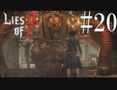 【Lies of P】王【ゆっくり実況】Part20