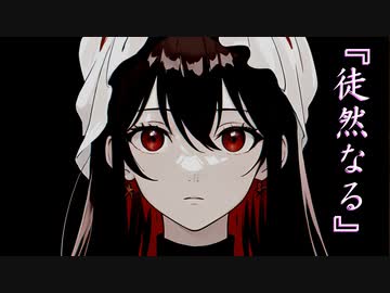 【ERI】徒然なる/ペリカ Feat.ERI【SynthV】