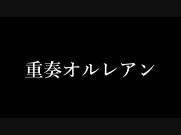 【健音テイ・虚音イフ】重奏オルレアン【UTAUカバー】