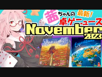 茜ちゃんのアナログゲームニュース！　2023年10月末