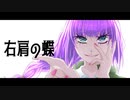 小躍りしながら「右肩の蝶」を歌ってみた ＠由乃
