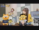 れい＆ゆいのホームランラジオ！2023（第15回）