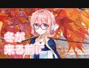 冬が来る前に （紙ふうせん） ／ 桜乃そら （SynthV）カバー