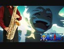 サックスで「最高到達点」(ONE PIECE)を吹いてみた