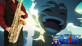 サックスで「最高到達点」(ONE PIECE)を吹いてみた