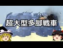 ゆっくりFrom The Depths #15 超大型多脚戦車