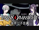 【パラノマサイト】4・夜語トバリ（墨田区在住）【A.I.VOICE】