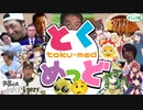 【合作】とくめっど