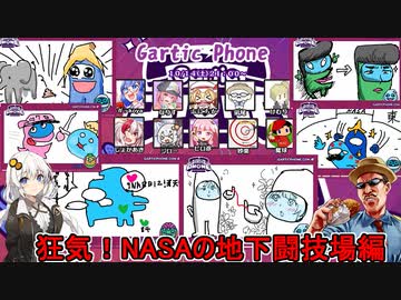 【Gartic Phone】超カオスな伝言お絵かきゲーム！メンバーがどんどん狂っていく！：狂気！NASAの地下闘技場編【ふにんがすメンバーと】#05